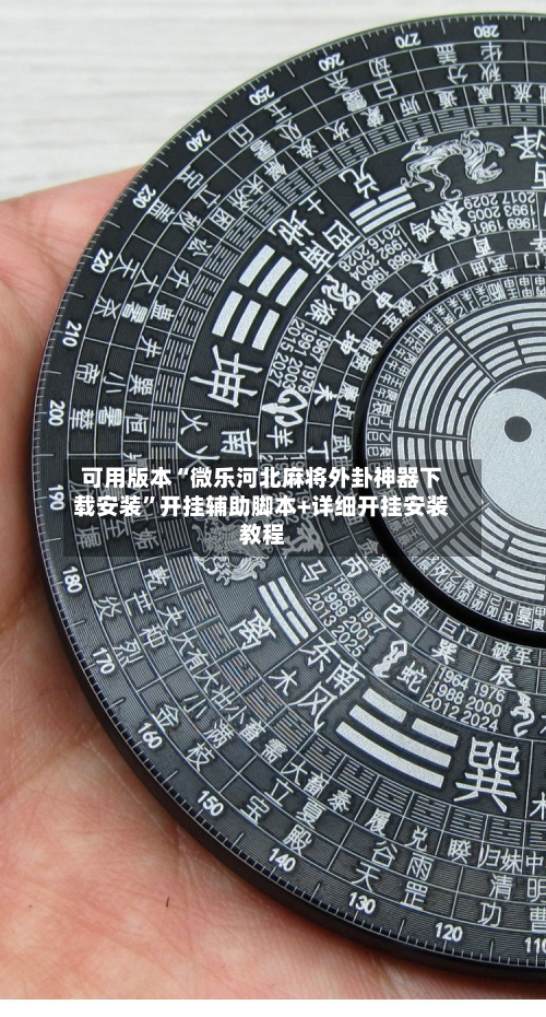 可用版本“微乐河北麻将外卦神器下载安装”开挂辅助脚本+详细开挂安装教程-第1张图片