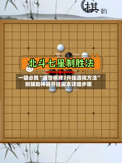 一键必胜“盛世棋牌2开挂透视方法”附辅助神器开挂脚本详细步骤-第1张图片
