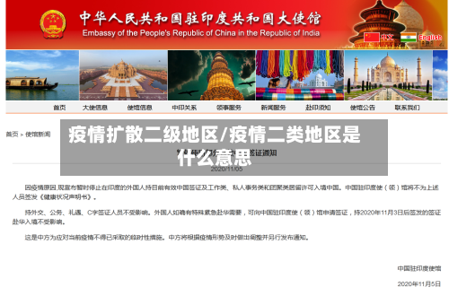 疫情扩散二级地区/疫情二类地区是什么意思-第1张图片