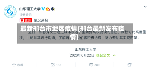 最新邢台市地区疫情(邢台最新发布疫情)-第1张图片