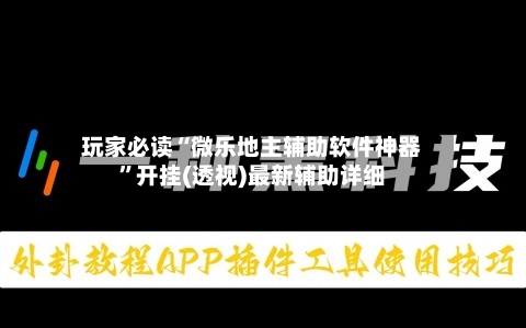 玩家必读“微乐地主辅助软件神器	”开挂(透视)最新辅助详细-第1张图片