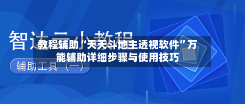教程辅助“天天斗地主透视软件”万能辅助详细步骤与使用技巧-第1张图片