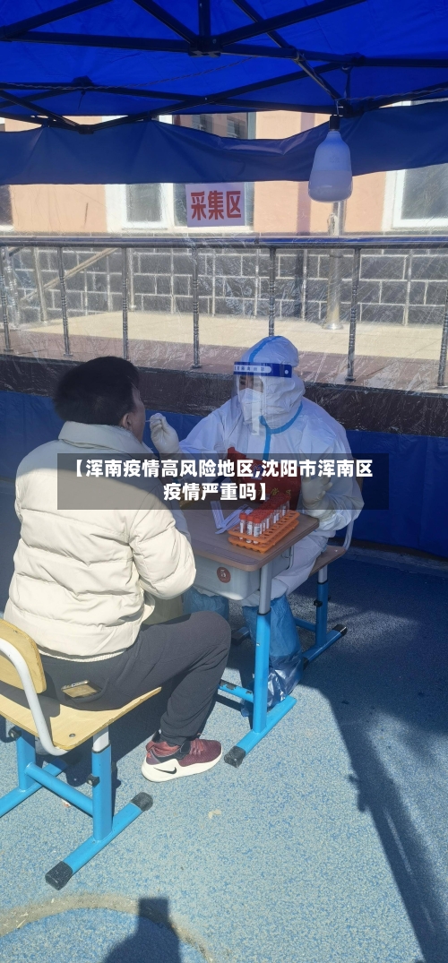 【浑南疫情高风险地区,沈阳市浑南区疫情严重吗】-第1张图片
