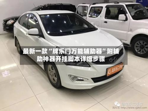 最新一款“牌乐门万能辅助器”附辅助神器开挂脚本详细步骤-第1张图片