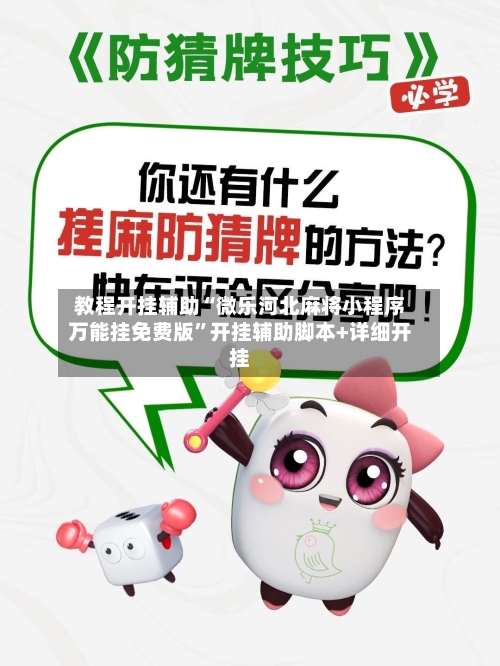 教程开挂辅助“微乐河北麻将小程序万能挂免费版”开挂辅助脚本+详细开挂-第1张图片