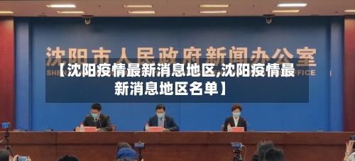 【沈阳疫情最新消息地区,沈阳疫情最新消息地区名单】-第1张图片