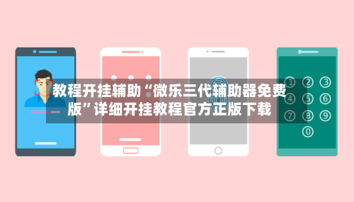教程开挂辅助“微乐三代辅助器免费版”详细开挂教程官方正版下载-第1张图片
