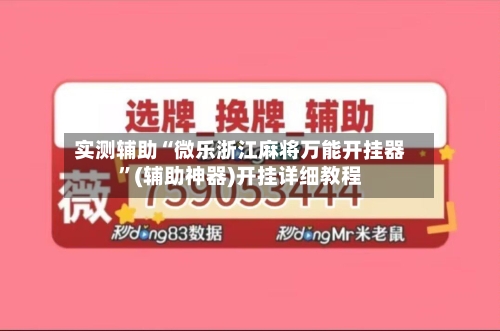 实测辅助“微乐浙江麻将万能开挂器”(辅助神器)开挂详细教程-第1张图片
