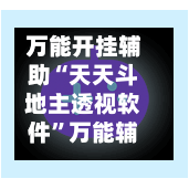 万能开挂辅助“天天斗地主透视软件”万能辅助详细步骤与使用技巧-第1张图片