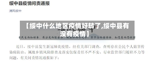 【绥中什么地区疫情好转了,绥中县有没有疫情】-第1张图片