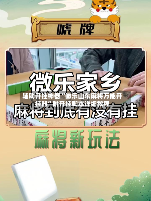 辅助开挂神器“微乐山东麻将万能开挂器”附开挂脚本详细教程-第1张图片