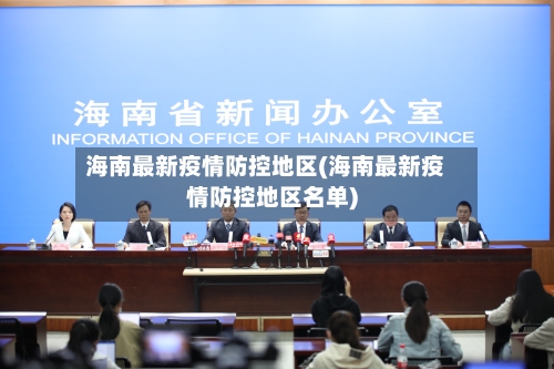 海南最新疫情防控地区(海南最新疫情防控地区名单)-第1张图片