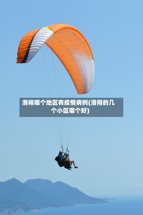 滑翔哪个地区有疫情病例(滑翔的几个小区哪个好)-第1张图片