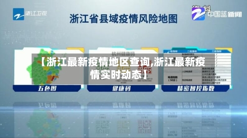 【浙江最新疫情地区查询,浙江最新疫情实时动态】-第1张图片