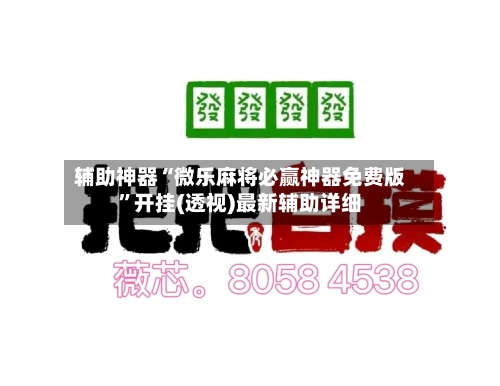 辅助神器“微乐麻将必赢神器免费版	”开挂(透视)最新辅助详细-第1张图片
