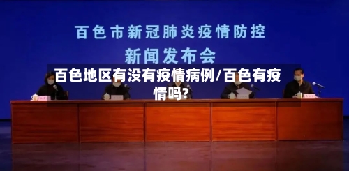 百色地区有没有疫情病例/百色有疫情吗?-第1张图片