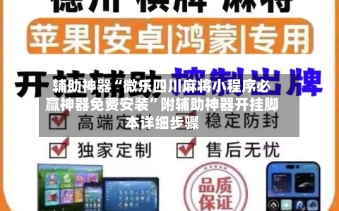 辅助神器“微乐四川麻将小程序必赢神器免费安装	”附辅助神器开挂脚本详细步骤-第1张图片