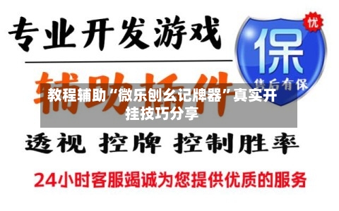 教程辅助“微乐刨幺记牌器”真实开挂技巧分享-第1张图片
