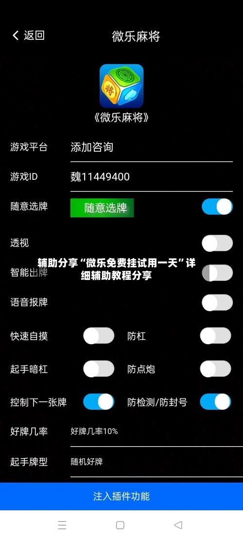 辅助分享“微乐免费挂试用一天”详细辅助教程分享-第1张图片