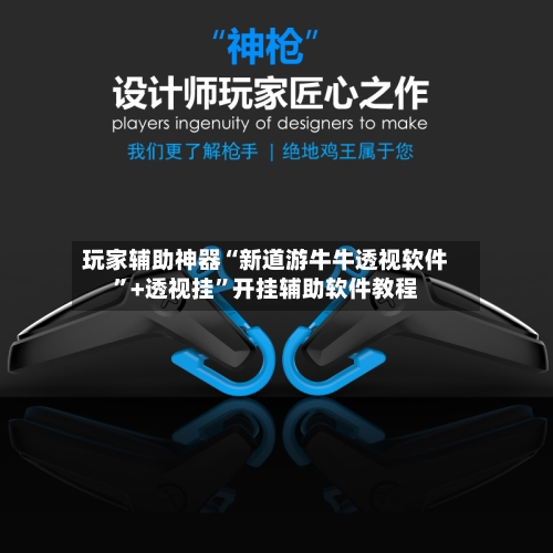 玩家辅助神器“新道游牛牛透视软件	”+透视挂”开挂辅助软件教程-第1张图片