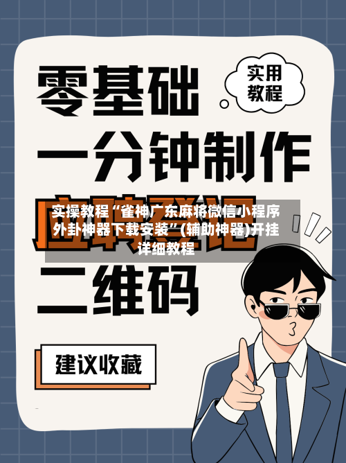 实操教程“雀神广东麻将微信小程序外卦神器下载安装	”(辅助神器)开挂详细教程-第1张图片