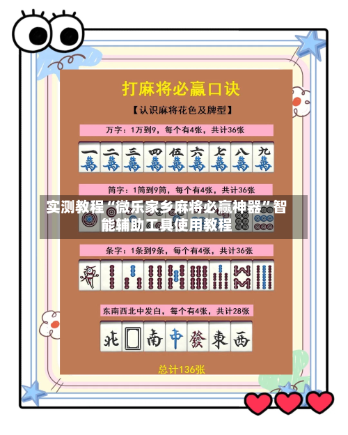 实测教程“微乐家乡麻将必赢神器	”智能辅助工具使用教程-第1张图片