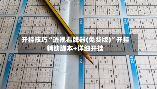 开挂技巧“透视看牌器(免费版)”开挂辅助脚本+详细开挂-第1张图片