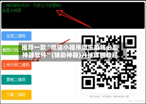 推荐一款“微信小程序微乐麻将必赢神器软件”(辅助神器)开挂详细教程-第1张图片