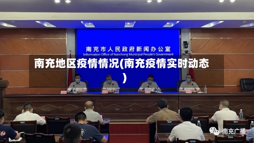 南充地区疫情情况(南充疫情实时动态)-第1张图片