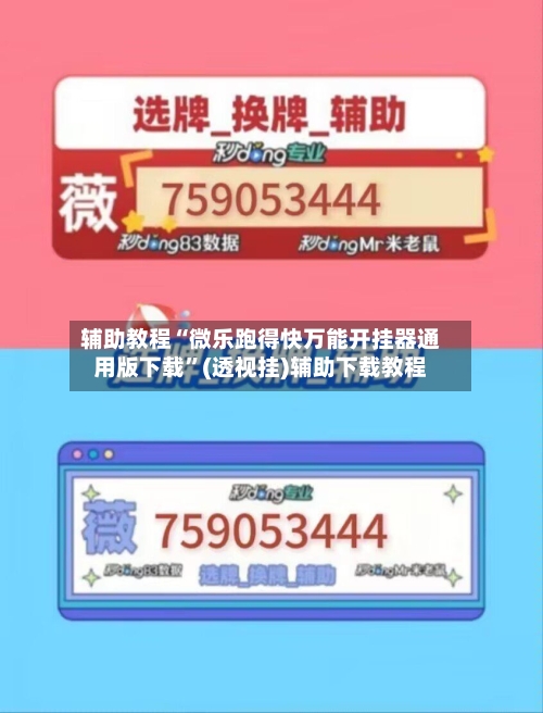 辅助教程“微乐跑得快万能开挂器通用版下载”(透视挂)辅助下载教程-第1张图片