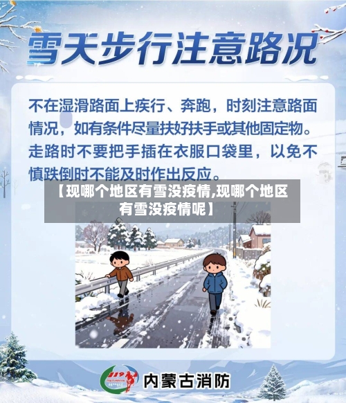 【现哪个地区有雪没疫情,现哪个地区有雪没疫情呢】-第1张图片