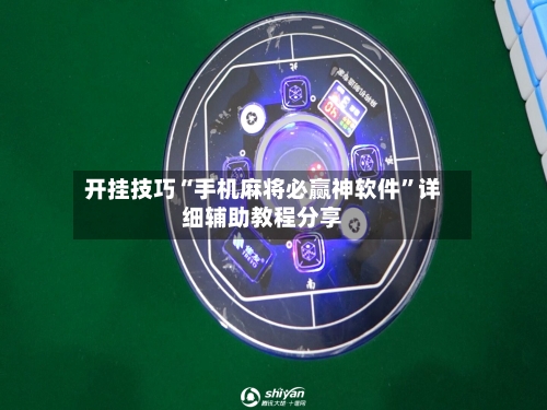 开挂技巧“手机麻将必赢神软件”详细辅助教程分享-第1张图片