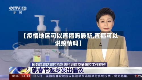 【疫情地区可以直播吗最新,直播可以说疫情吗】-第1张图片
