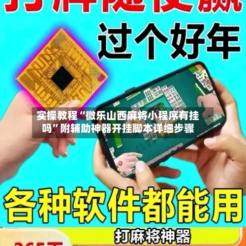 实操教程“微乐山西麻将小程序有挂吗	”附辅助神器开挂脚本详细步骤-第1张图片