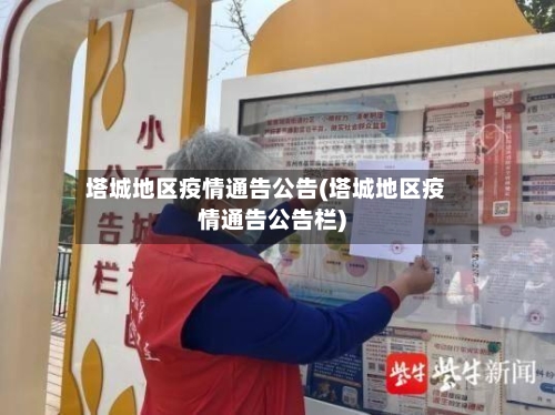 塔城地区疫情通告公告(塔城地区疫情通告公告栏)-第1张图片