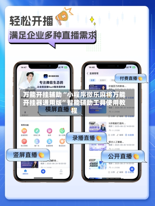 万能开挂辅助“小程序微乐麻将万能开挂器通用版”智能辅助工具使用教程-第1张图片