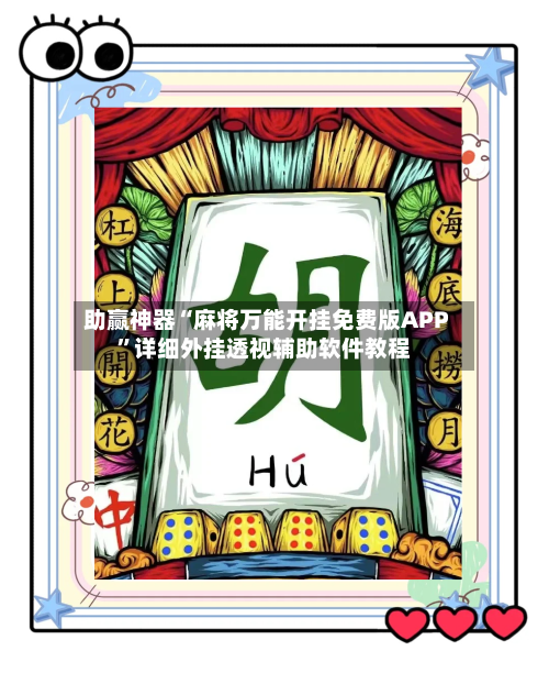 助赢神器“麻将万能开挂免费版APP	”详细外挂透视辅助软件教程-第1张图片