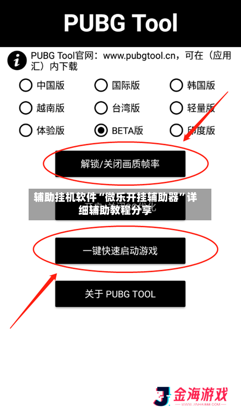 辅助挂机软件“微乐开挂辅助器”详细辅助教程分享-第1张图片