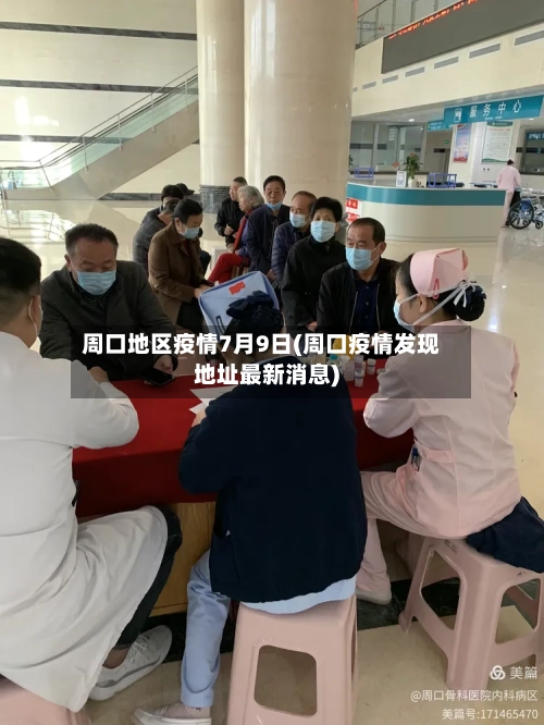 周口地区疫情7月9日(周口疫情发现地址最新消息)-第1张图片