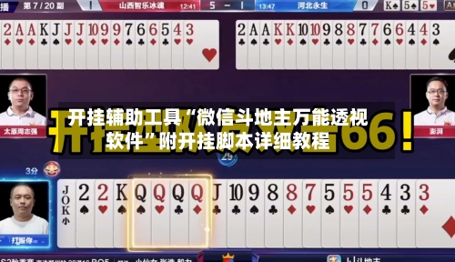 开挂辅助工具“微信斗地主万能透视软件	”附开挂脚本详细教程-第1张图片