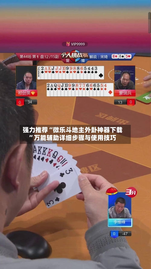 强力推荐“微乐斗地主外卦神器下载”万能辅助详细步骤与使用技巧-第1张图片