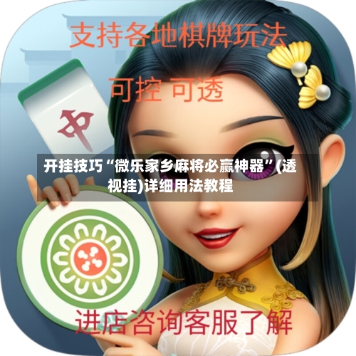 开挂技巧“微乐家乡麻将必赢神器”(透视挂)详细用法教程-第1张图片
