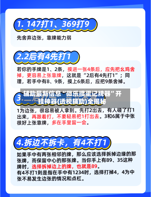 辅助最新信息“微乐掼蛋记牌器”开挂神器{透视辅助}全揭秘-第1张图片