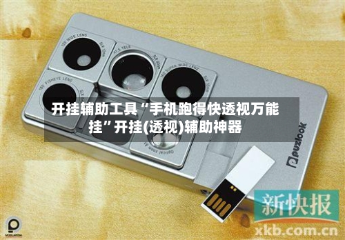 开挂辅助工具“手机跑得快透视万能挂”开挂(透视)辅助神器-第1张图片