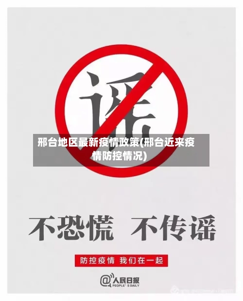 邢台地区最新疫情政策(邢台近来疫情防控情况)-第1张图片