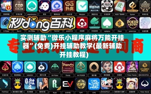 实测辅助“微乐小程序麻将万能开挂器	”(免费)开挂辅助教学(最新辅助开挂教程)-第1张图片