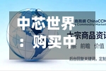 中芯世界
:购买中芯北方49%股权事项获证监会同意-第1张图片
