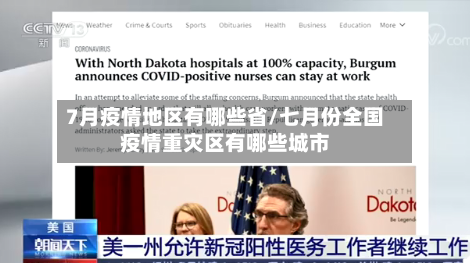 7月疫情地区有哪些省/七月份全国疫情重灾区有哪些城市-第1张图片