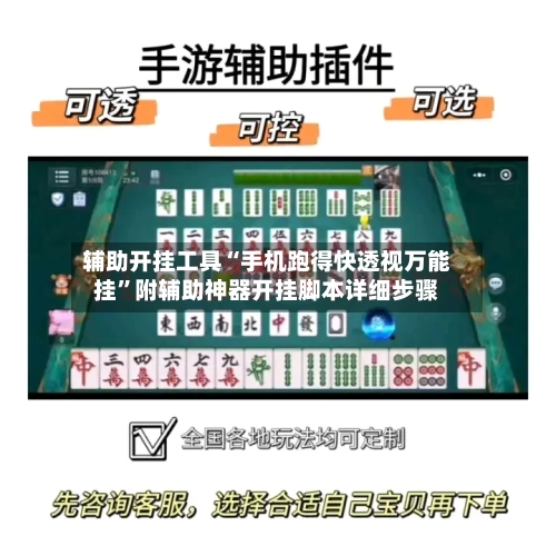 辅助开挂工具“手机跑得快透视万能挂	”附辅助神器开挂脚本详细步骤-第1张图片