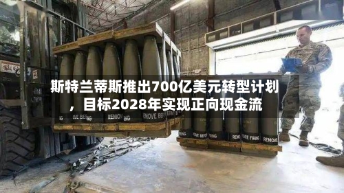 斯特兰蒂斯推出700亿美元转型计划，目标2028年实现正向现金流-第1张图片